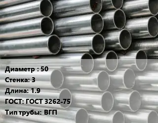 Труба оцинкованная 50 s=3 L=1.9 ГОСТ: ГОСТ 3262-75 ВГП